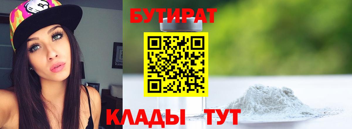 БУТИРАТ вода Удомля
