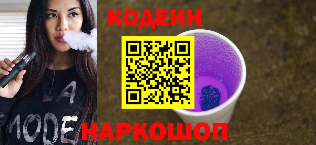 Удомля  Кодеин напиток Lean (лин)  Вход с VPN 